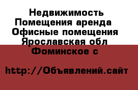 Недвижимость Помещения аренда - Офисные помещения. Ярославская обл.,Фоминское с.